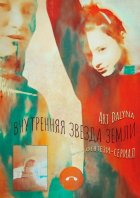 Внутренняя звезда земли. Фентези-сериал