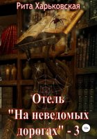 Отель «На неведомых дорогах» – 3