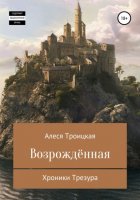 Хроники Трезура: Возрожденная