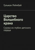 Царство Волшебного крана. Сказка из глубин детского сердца