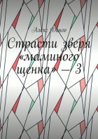 Страсти зверя «маминого щенка» – 3