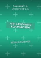 Мир Разумного Королевства. Беседы с Красотулей