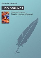 Погибель моя