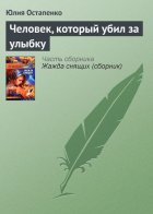 Человек, который убил за улыбку