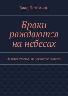 Браки рождаются на небесах. Не было счастья, да несчастье помогло