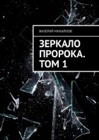 Зеркало Пророка. Том 1