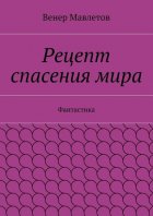 Рецепт спасения мира