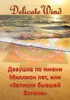 Девушка по имени Миллион лет, или «Записки бывшей богини»