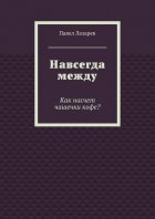 Навсегда между. Как насчет чашечки кофе?