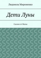 Дети Луны. Сказки от Милы