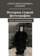 История старой фотографии. Тайна, скрытая в фотографии