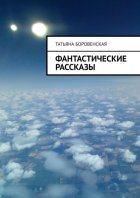 Фантастические рассказы