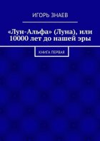 «Лун-Альфа» (Луна), или 10000 лет до нашей эры. книга первая