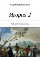 Игория 2. Тайна мутного алмаза