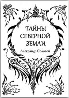 Тайны северной земли