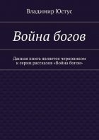 Война богов. Данная книга является черновиком к серии рассказов «Война богов»