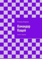 Командор Кощей. Книга первая