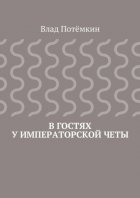 В гостях у императорской четы