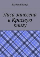 Лиса занесена в Красную книгу