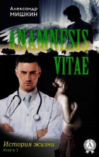 Anamnesis vitae (История жизни). Книга 1