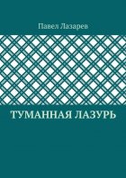 Туманная лазурь. Из цикла «Посиделки на обломках мироздания»