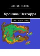 Хроники Чеггорра. Билет в один конец