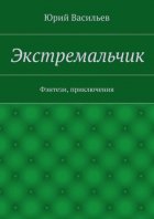 Экстремальчик. Фэнтези, приключения