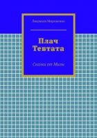 Плач Тевтата. Сказки от Милы