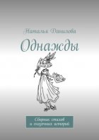 Однажды. Сборник стихов и сказочных историй