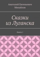 Сказки из Луганска. Книга 1