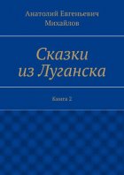 Сказки из Луганска. Книга 2