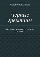 Черные гремлины. История о гремлинах с железного острова