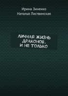 Личная жизнь драконов. И не только