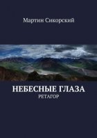 Небесные глаза. Ретагор