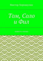 Том, Соло и Фил. Повесть-сказка