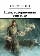 Игра, совершенная как мир