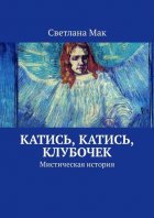 Катись, катись, клубочек. Мистическая история