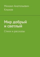 Мир добрый и светлый. Стихи и рассказы