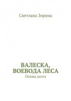 Валеска, воевода леса. Оковы долга