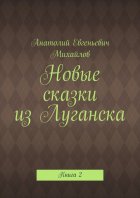 Новые сказки из Луганска. Книга 2