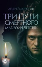 Три пути смертного. Маг. Воин. Человек