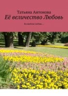 Её величество Любовь. Волшебная любовь…