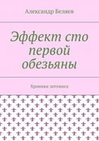 Эффект сто первой обезьяны. Хроники затомиса