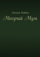 Могучий Мум