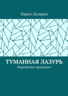 Туманная лазурь. Пережитки прошлого