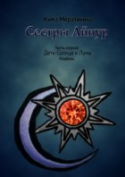 Сестры Айнур. Дети Солнца и Луны. Изабель