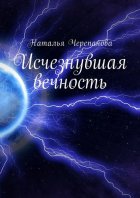 Исчезнувшая вечность