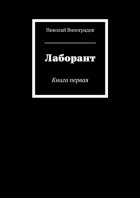 Лаборант. Книга первая