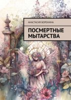 Посмертные Мытарства