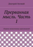 Прерванная мысль. Часть 1. Сборник неоконченных произведений